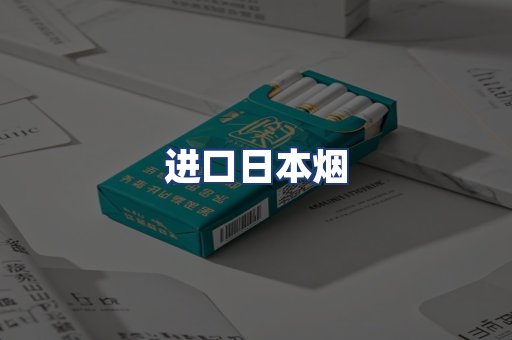 进口日本烟