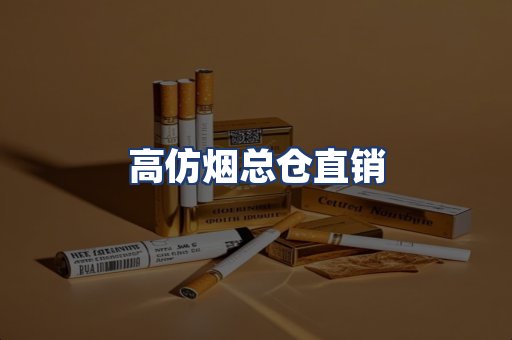 高仿烟总仓直销